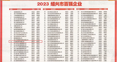 男人鸡巴美女小说好看权威发布丨2023绍兴市百强企业公布，长业建设集团位列第18位